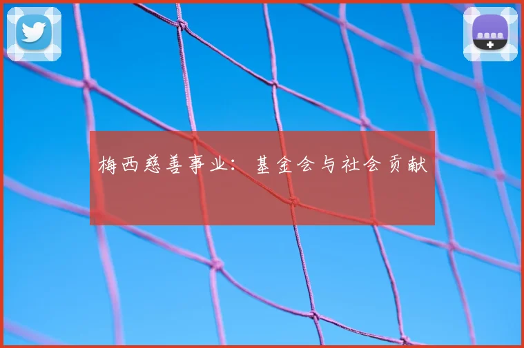 梅西慈善事业：基金会与社会贡献