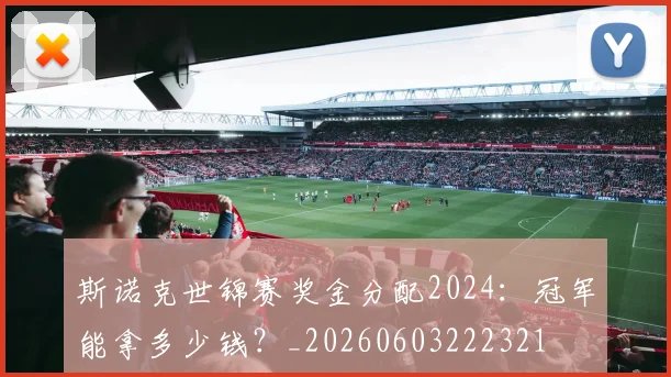 斯诺克世锦赛奖金分配2024:冠军能拿多少钱?_20260603222321