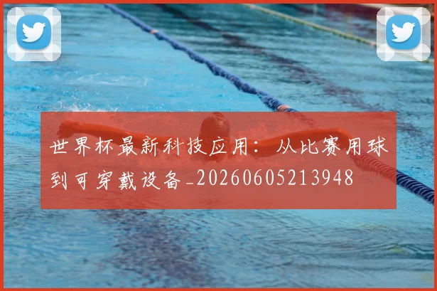 世界杯最新科技应用:从比赛用球到可穿戴设备_20260605213948