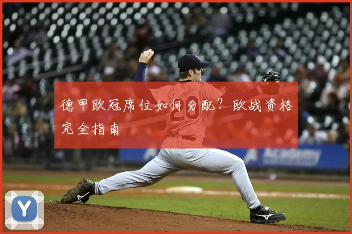 德甲欧冠席位如何分配？欧战资格完全指南