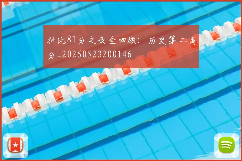 科比81分之夜全回顾：历史第二高分_20260523200146