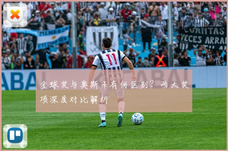 金球奖与奥斯卡有何区别？两大奖项深度对比解析