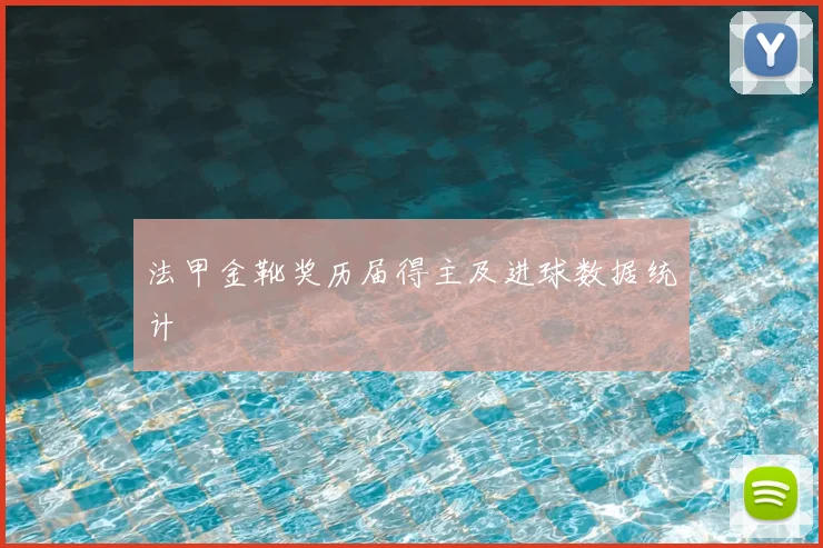 法甲金靴奖历届得主及进球数据统计