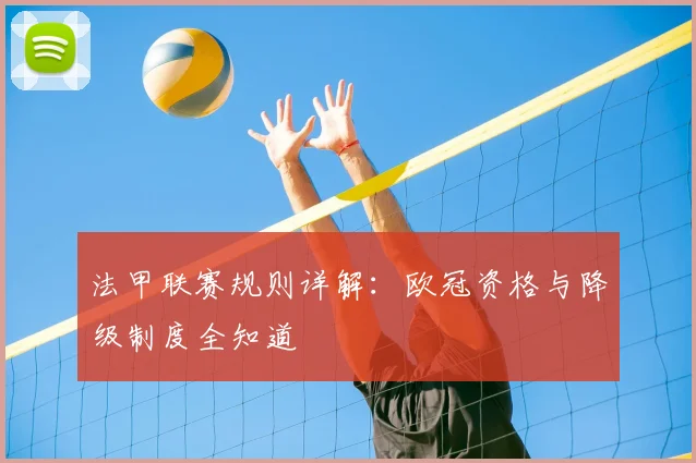 法甲联赛规则详解:欧冠资格与降级制度全知道