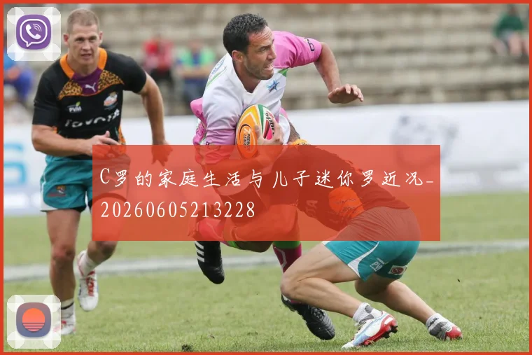 C罗的家庭生活与儿子迷你罗近况_20260605213228