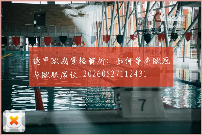 德甲欧战资格解析:如何争夺欧冠与欧联席位_20260527112431