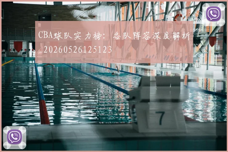 CBA球队实力榜：各队阵容深度解析_20260526125123