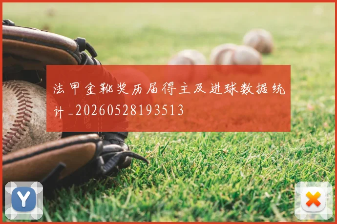 法甲金靴奖历届得主及进球数据统计_20260528193513