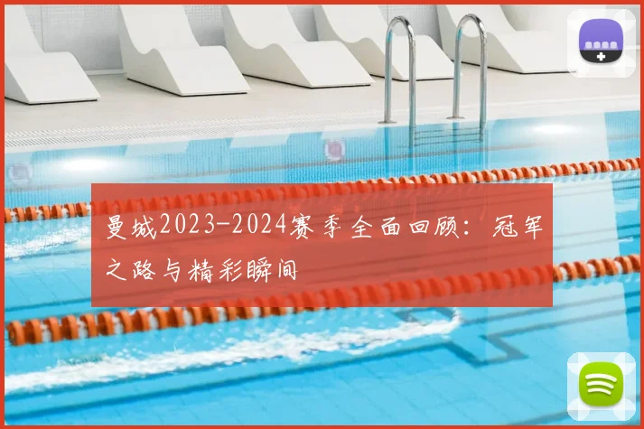 曼城2023-2024赛季全面回顾:冠军之路与精彩瞬间