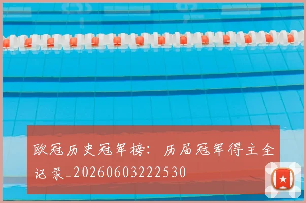 欧冠历史冠军榜:历届冠军得主全记录_20260603222530