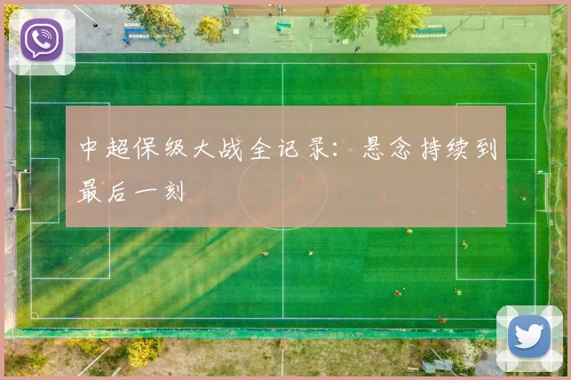 中超保级大战全记录：悬念持续到最后一刻