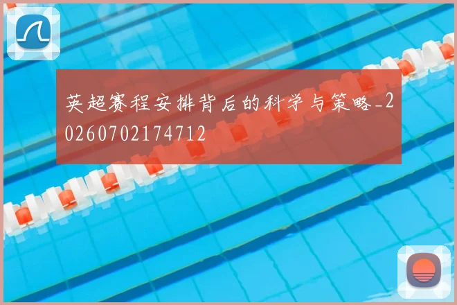 英超赛程安排背后的科学与策略_20260702174712