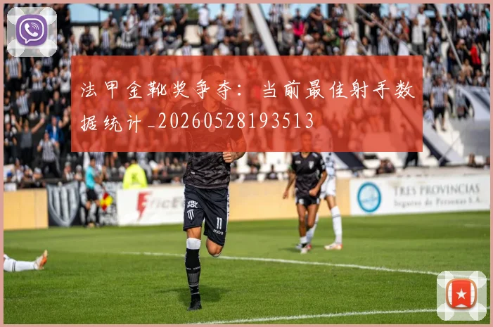 法甲金靴奖争夺:当前最佳射手数据统计_20260528193513