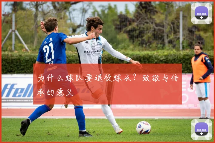 为什么球队要退役球衣?致敬与传承的意义