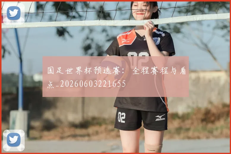 国足世界杯预选赛:全程赛程与看点_20260603221655