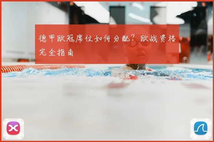 德甲欧冠席位如何分配?欧战资格完全指南