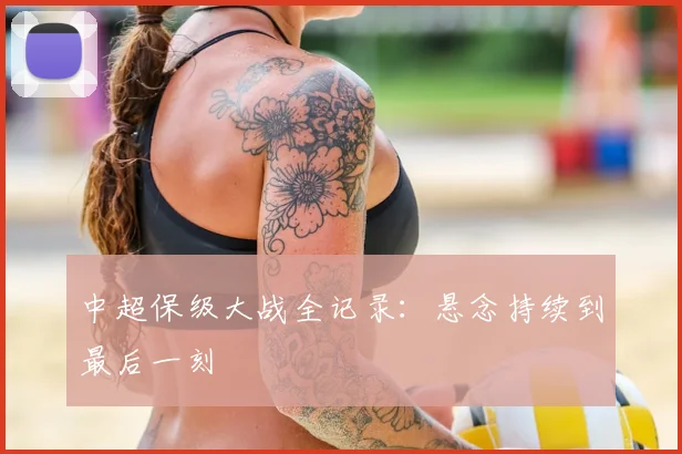 中超保级大战全记录：悬念持续到最后一刻