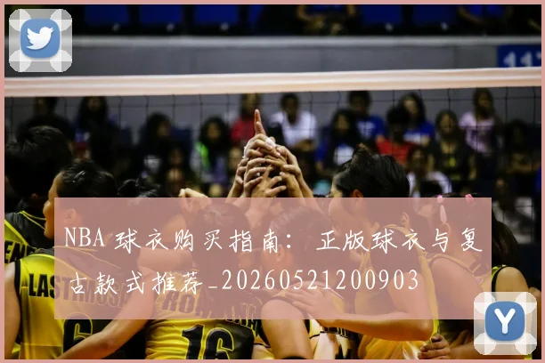 NBA 球衣购买指南:正版球衣与复古款式推荐_20260521200903