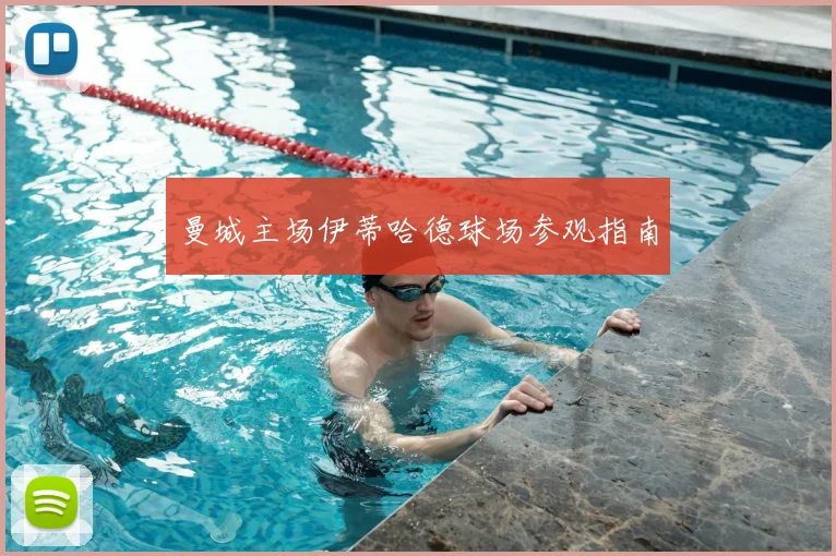 曼城主场伊蒂哈德球场参观指南