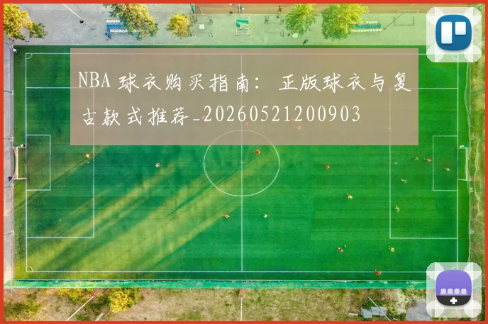 NBA 球衣购买指南：正版球衣与复古款式推荐_20260521200903