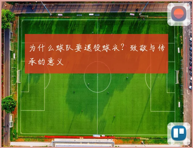 为什么球队要退役球衣?致敬与传承的意义