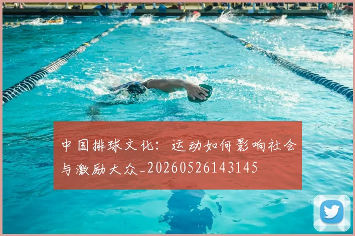 中国排球文化：运动如何影响社会与激励大众_20260526143145