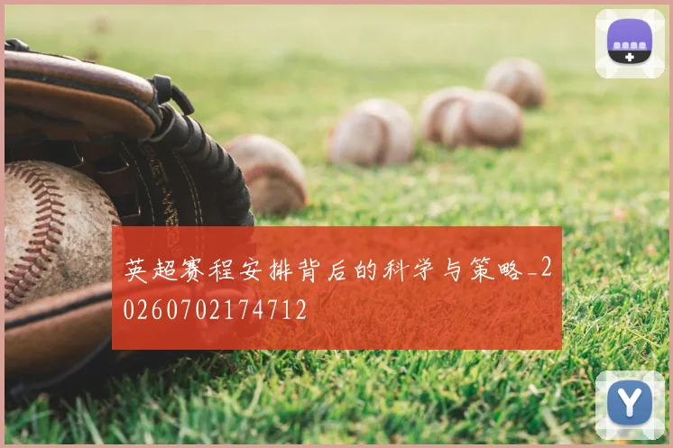 英超赛程安排背后的科学与策略_20260702174712