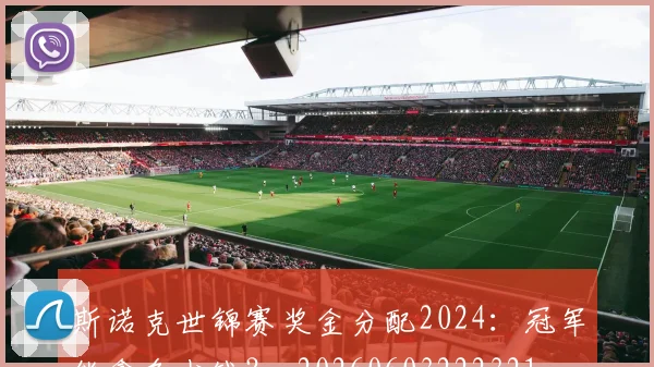 斯诺克世锦赛奖金分配2024：冠军能拿多少钱？_20260603222321